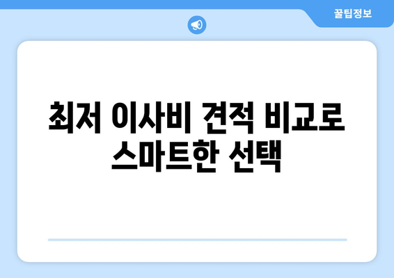 최저 이사비 견적 비교로 스마트한 선택