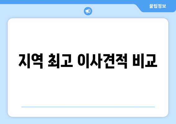 지역 최고 이사견적 비교