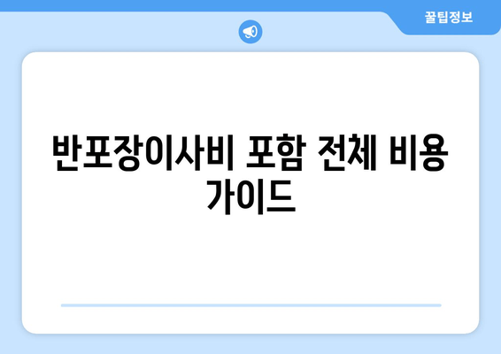 반포장이사비 포함 전체 비용 가이드