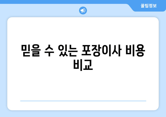 믿을 수 있는 포장이사 비용 비교