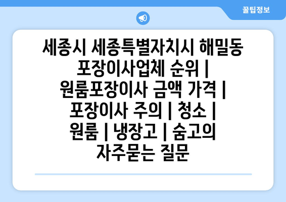 세종시 세종특별자치시 해밀동 포장이사업체 순위 | 원룸포장이사 금액 가격 | 포장이사 주의 | 청소 | 원룸 | 냉장고 | 숨고