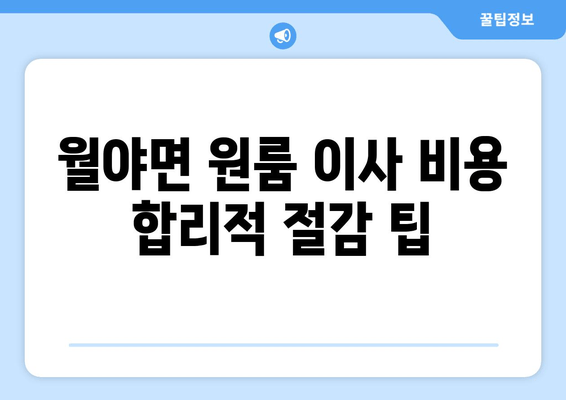 월야면 원룸 이사 비용 합리적 절감 팁