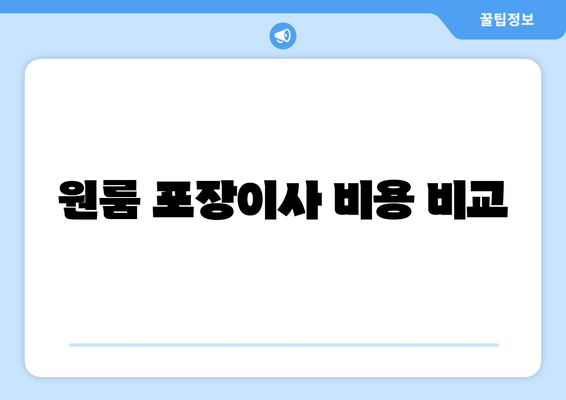 원룸 포장이사 비용 비교