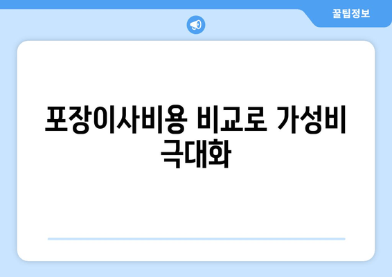 포장이사비용 비교로 가성비 극대화