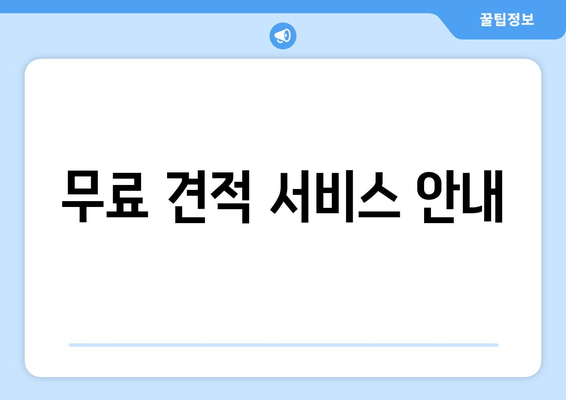 무료 견적 서비스 안내