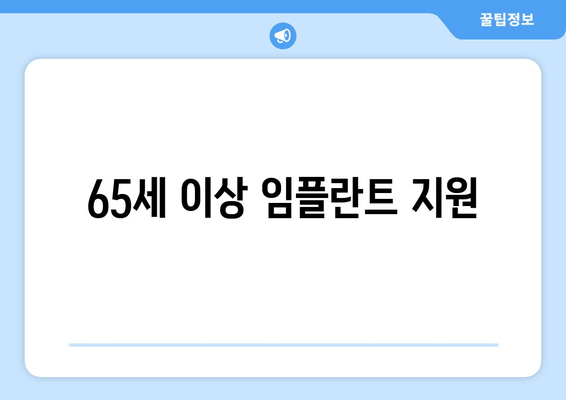 65세 이상 임플란트 지원