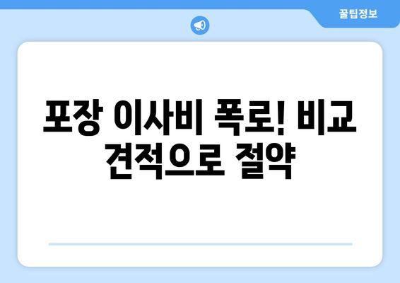 포장 이사비 폭로! 비교 견적으로 절약