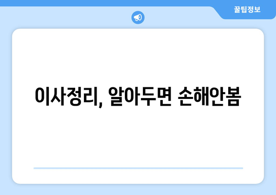 이사정리, 알아두면 손해안봄