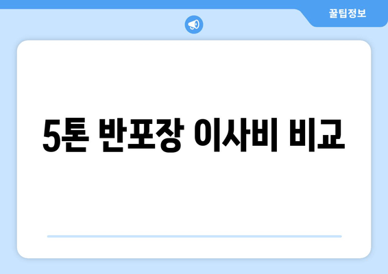 5톤 반포장 이사비 비교