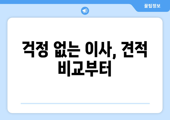 걱정 없는 이사, 견적 비교부터