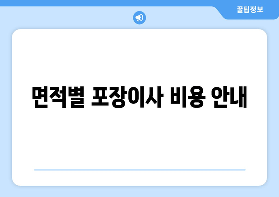 면적별 포장이사 비용 안내