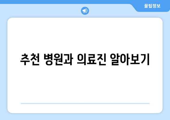 추천 병원과 의료진 알아보기