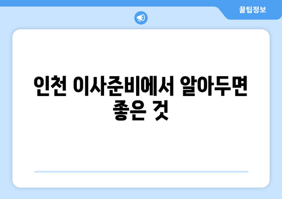 인천 이사준비에서 알아두면 좋은 것