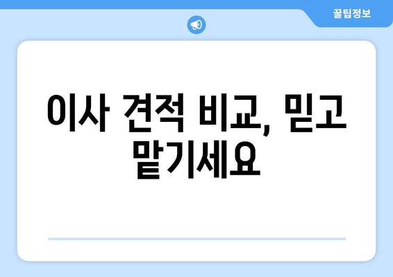 이사 견적 비교, 믿고 맡기세요