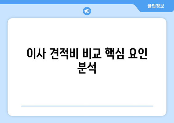 이사 견적비 비교 핵심 요인 분석