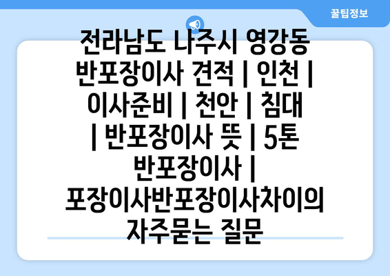 전라남도 나주시 영강동 반포장이사 견적 | 인천 | 이사준비 | 천안 | 침대 | 반포장이사 뜻 | 5톤 반포장이사 | 포장이사반포장이사차이