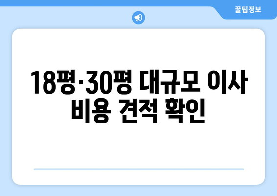 18평·30평 대규모 이사 비용 견적 확인