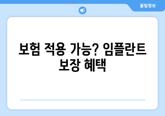 보험 적용 가능? 임플란트 보장 혜택