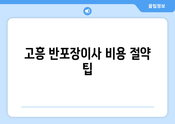 고흥 반포장이사 비용 절약 팁