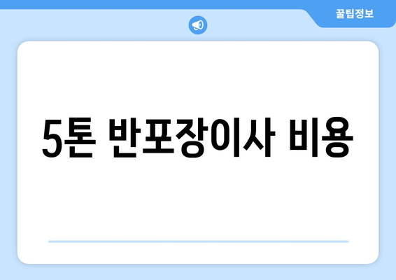 5톤 반포장이사 비용