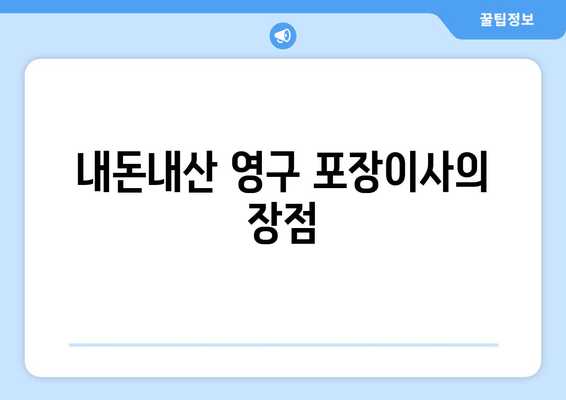 내돈내산 영구 포장이사의 장점