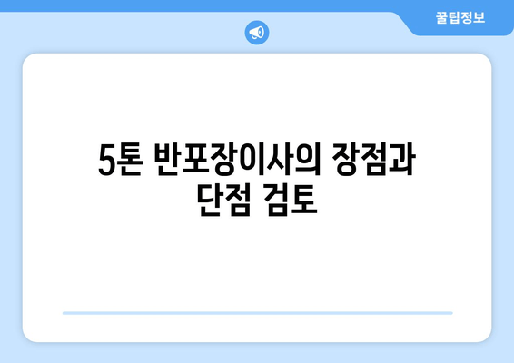 5톤 반포장이사의 장점과 단점 검토