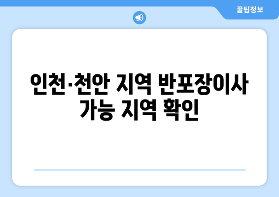 인천·천안 지역 반포장이사 가능 지역 확인