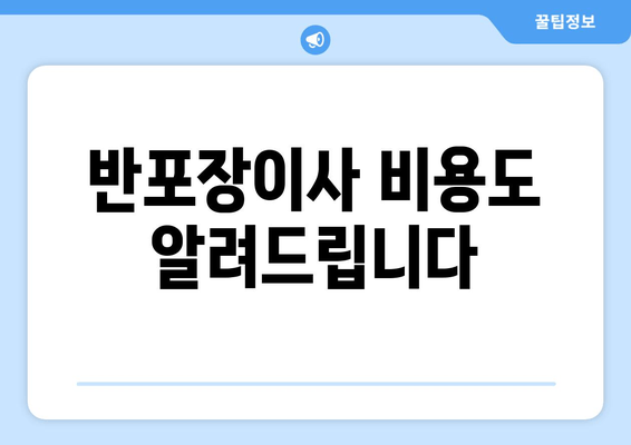 반포장이사 비용도 알려드립니다