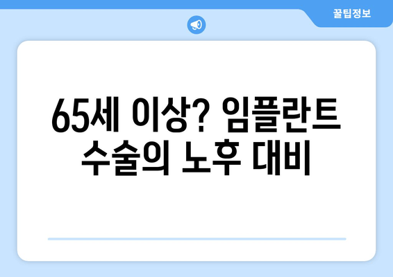 65세 이상? 임플란트 수술의 노후 대비