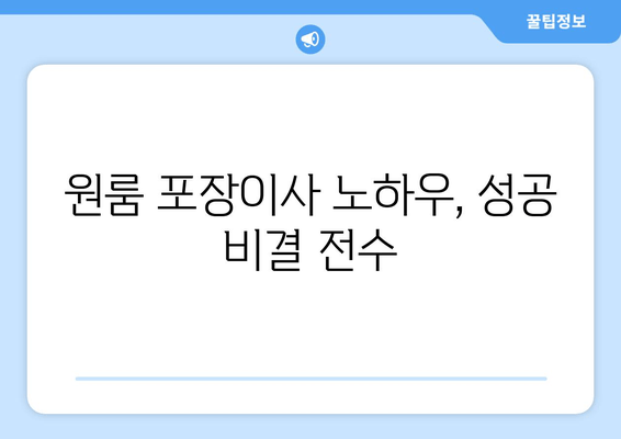 원룸 포장이사 노하우, 성공 비결 전수