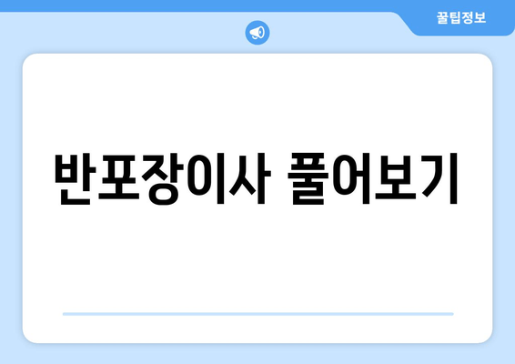 반포장이사 풀어보기