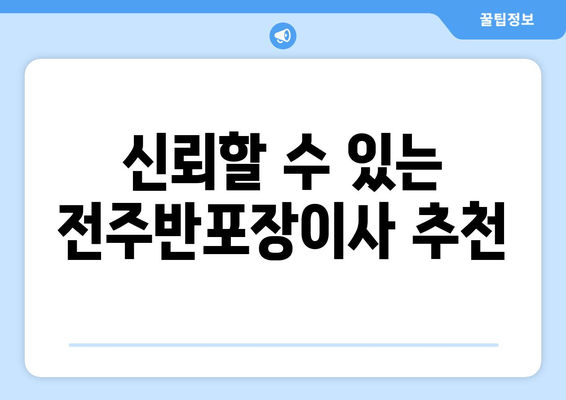 신뢰할 수 있는 전주반포장이사 추천