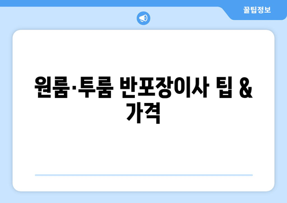 원룸·투룸 반포장이사 팁 & 가격