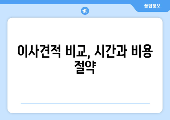 이사견적 비교, 시간과 비용 절약