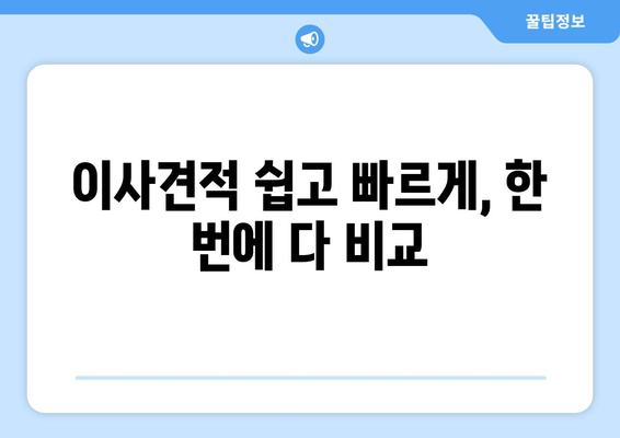 이사견적 쉽고 빠르게, 한 번에 다 비교