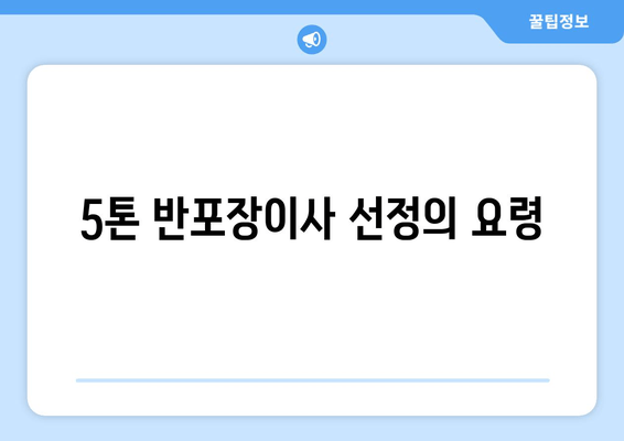 5톤 반포장이사 선정의 요령