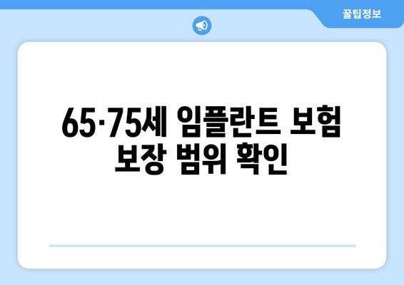 65·75세 임플란트 보험 보장 범위 확인