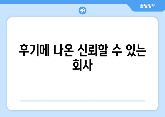 후기에 나온 신뢰할 수 있는 회사