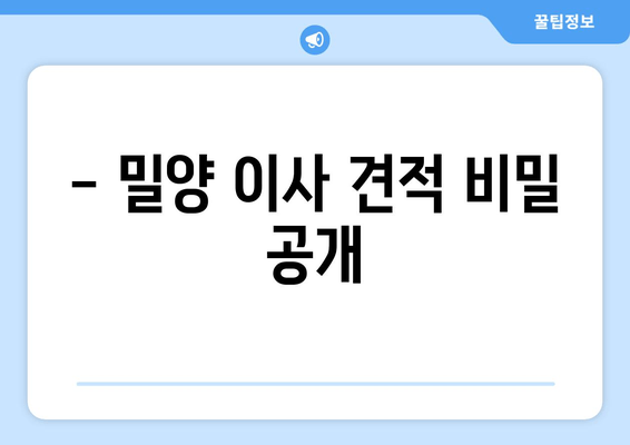 - 밀양 이사 견적 비밀 공개