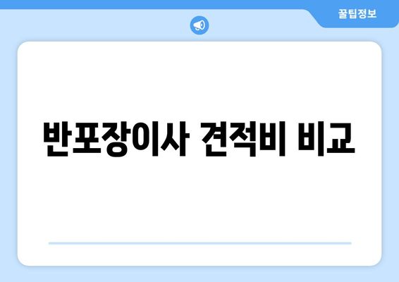 반포장이사 견적비 비교