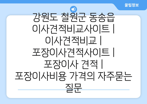 강원도 철원군 동송읍 이사견적비교사이트 | 이사견적비교 | 포장이사견적사이트 | 포장이사 견적 | 포장이사비용 가격