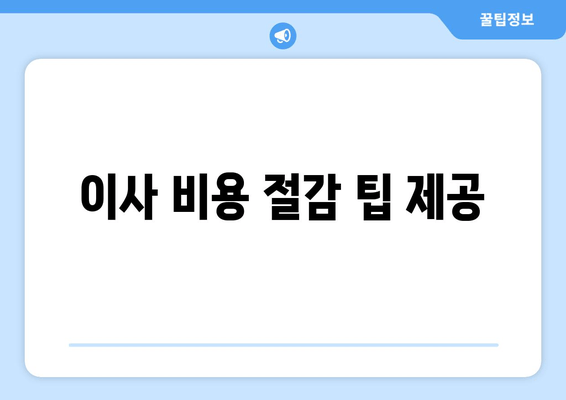 이사비용 절감 팁 제공