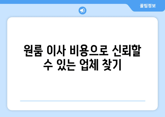 원룸 이사 비용으로 신뢰할 수 있는 업체 찾기