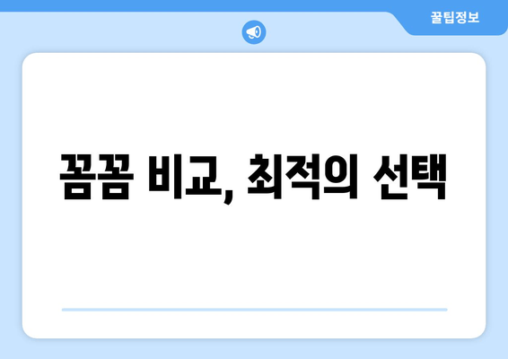 꼼꼼 비교, 최적의 선택