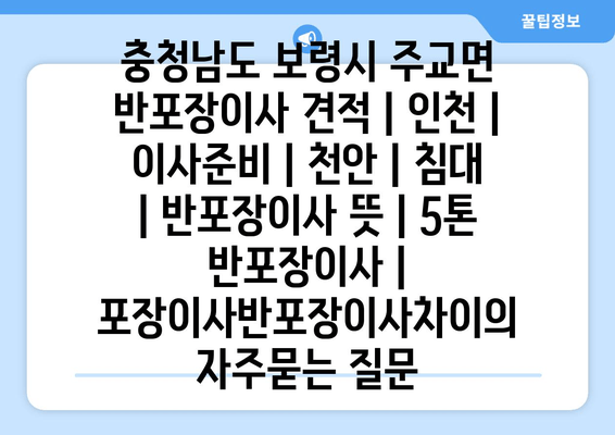 충청남도 보령시 주교면 반포장이사 견적 | 인천 | 이사준비 | 천안 | 침대 | 반포장이사 뜻 | 5톤 반포장이사 | 포장이사반포장이사차이