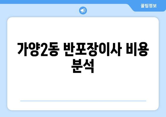 가양2동 반포장이사 비용 분석