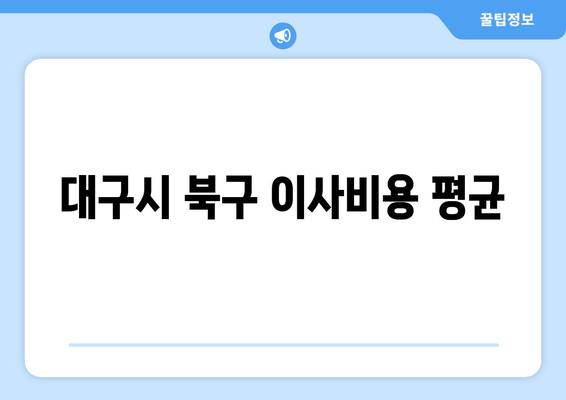 대구시 북구 이사비용 평균