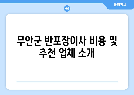 무안군 반포장이사 비용 및 추천 업체 소개