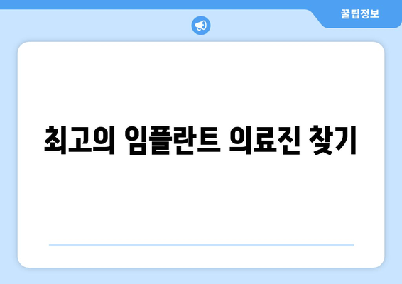 최고의 임플란트 의료진 찾기