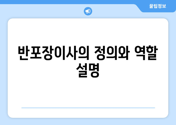 반포장이사의 정의와 역할 설명